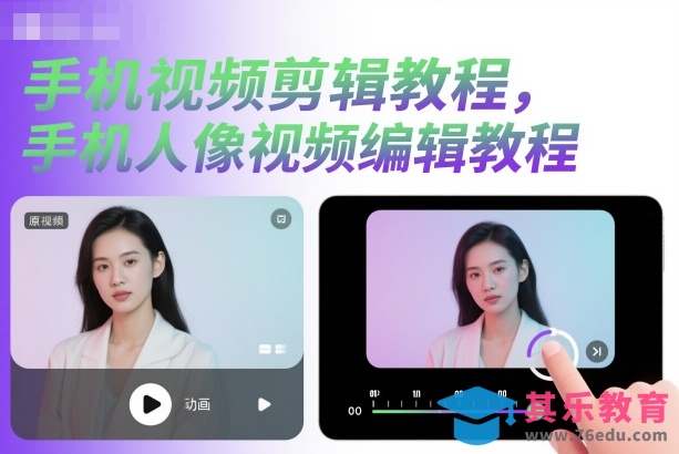 手机视频剪辑教程，手机人像视频编辑教程-第1张图片-我要自学网