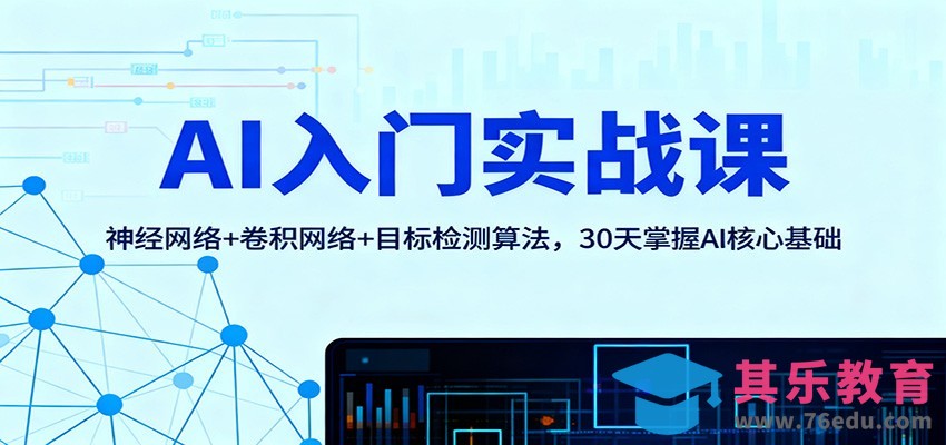 AI入门实战课：神经网络+卷积网络+目标检测算法，30天掌握AI核心基础-第1张图片-我要自学网