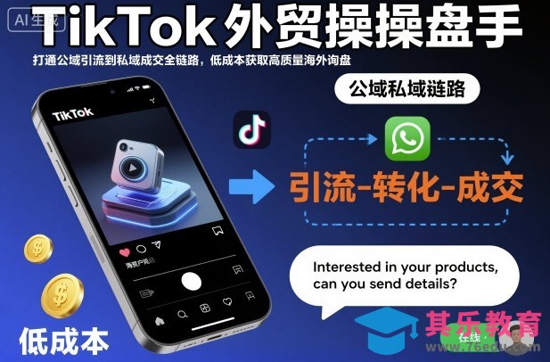 TikTok外贸操盘手,打通公域引流到私域成交全链路,低成本获取高质量海外询盘-第1张图片-我要自学网 TikTok外贸操盘手,打通公域引流到私域成交全链路,低成本获取高质量海外询盘-第1张图片-我要自学网