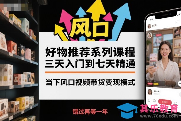 好物推荐系列课程,三天入门到七天精通,当下风口视频带货变现模式-第1张图片-我要自学网 好物推荐系列课程,三天入门到七天精通,当下风口视频带货变现模式-第1张图片-我要自学网