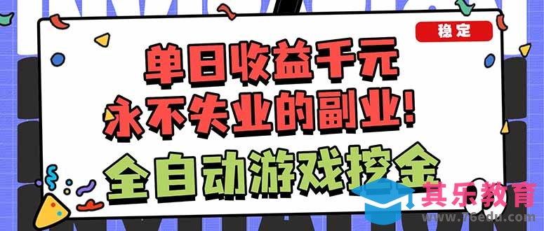 全自动游戏挖金，小白单日轻松收益1000+，永不失业的副业！-第1张图片-我要自学网