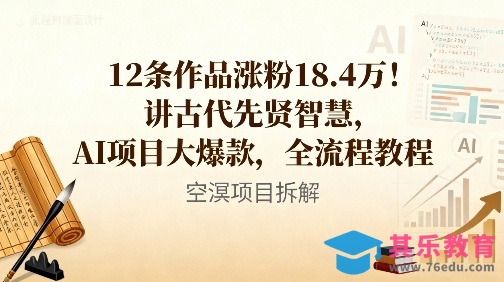 12条作品涨粉18.4W!讲古代智慧,AI项目大爆款,全流程教程-第1张图片-我要自学网 12条作品涨粉18.4W!讲古代智慧,AI项目大爆款,全流程教程-第1张图片-我要自学网