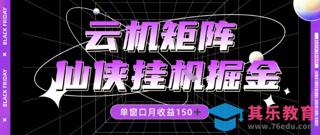 全网首发仙侠挂G掘金项目,单窗口月收益150+,全自动操作无需手动【揭秘】-第1张图片-我要自学网 全网首发仙侠挂G掘金项目,单窗口月收益150+,全自动操作无需手动【揭秘】-第1张图片-我要自学网