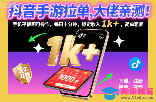 抖音手游拉单,大佬亲测!手机平板即可操作,每日十分钟,稳定收入1k+,简单粗暴【揭秘】-第1张图片-我要自学网 抖音手游拉单,大佬亲测!手机平板即可操作,每日十分钟,稳定收入1k+,简单粗暴【揭秘】-第1张图片-我要自学网