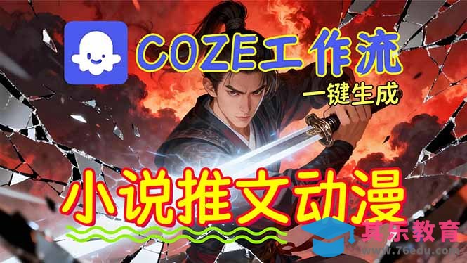 靠Coze工作流躺赚矩阵收益!0基础也能用AI批量一键自动生成小说推文漫画视频!-第1张图片-我要自学网 靠Coze工作流躺赚矩阵收益!0基础也能用AI批量一键自动生成小说推文漫画视频!-第1张图片-我要自学网