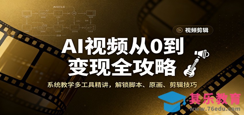 AI视频从0到变现全攻略，系统教学多工具精讲，解锁脚本、原画、剪辑技巧-第1张图片-我要自学网