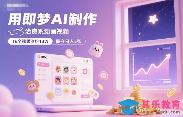 用即梦AI制作治愈系动画视频,16个视频涨粉13W,保守日入5张-第1张图片-我要自学网 用即梦AI制作治愈系动画视频,16个视频涨粉13W,保守日入5张-第1张图片-我要自学网