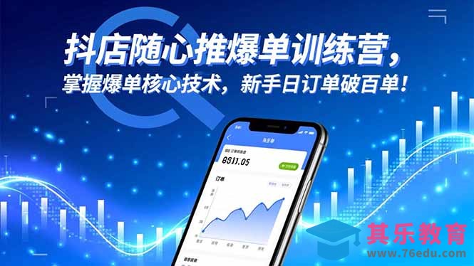 抖店随心推爆单训练营，掌握爆单核心技术，新手日订单破百单！-第1张图片-我要自学网