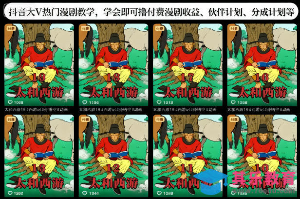 抖音大V热门漫剧教学，学会即可撸付费漫剧收益、伙伴计划、分成计划等-第1张图片-我要自学网