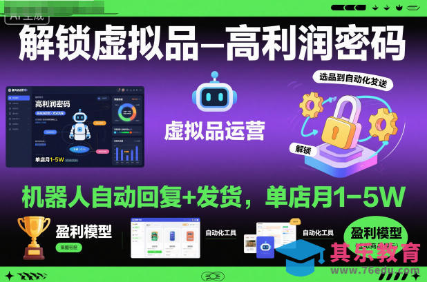 解锁虚拟品高利润密码:机器人自动回复+发货,单店月1-5W【揭秘】-第1张图片-我要自学网 解锁虚拟品高利润密码:机器人自动回复+发货,单店月1-5W【揭秘】-第1张图片-我要自学网