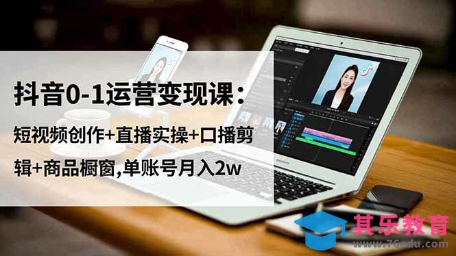 抖音0-1运营变现课：短视频创作+直播实操+口播剪辑+商品橱窗,单账号月入2w-第1张图片-我要自学网