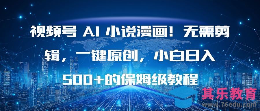 视频号 AI 小说漫画！无需剪辑，一键原创，小白日入500+的保姆级教程-第1张图片-我要自学网