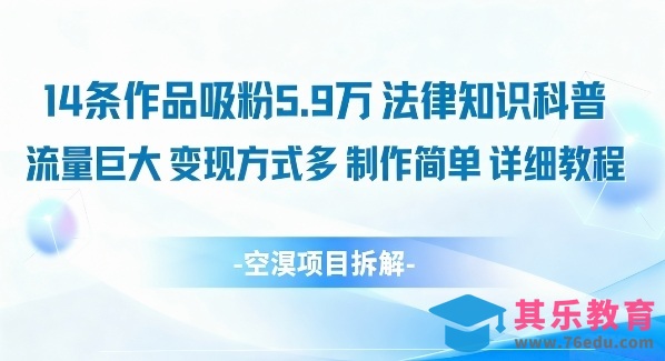 14条作品吸粉5.9W,法律知识科普,流量巨大,变现方式多,制作简单,详细教程-第1张图片-我要自学网 14条作品吸粉5.9W,法律知识科普,流量巨大,变现方式多,制作简单,详细教程-第1张图片-我要自学网