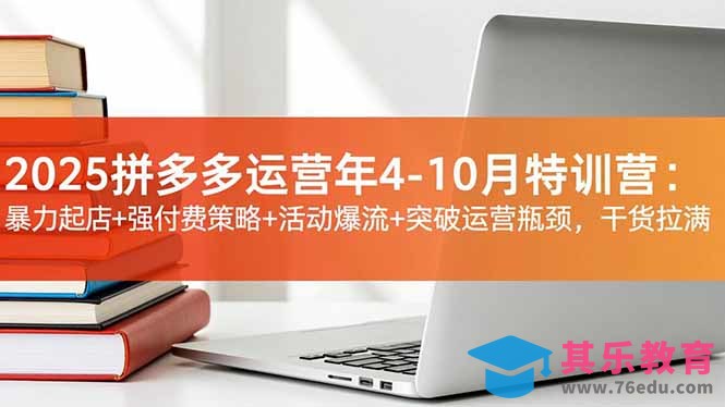 2025拼多多运营年4-10月特训营：暴力起店+强付费策略+活动爆流+突破运营瓶颈，干货拉满-第1张图片-我要自学网