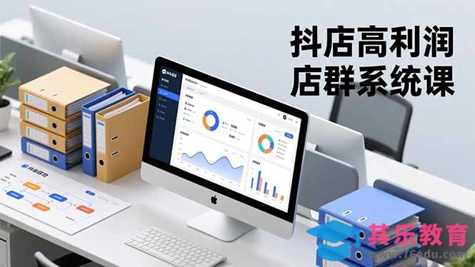 抖店高利润店群系统课，店群搭建、选品策略、运营管控，构建标准体系，矩阵月入20万+-第1张图片-我要自学网