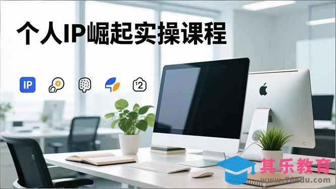 个人IP崛起实操课程，IP思维塑造+赛道精准调研+账号高变现搭建+内容创作-第1张图片-我要自学网