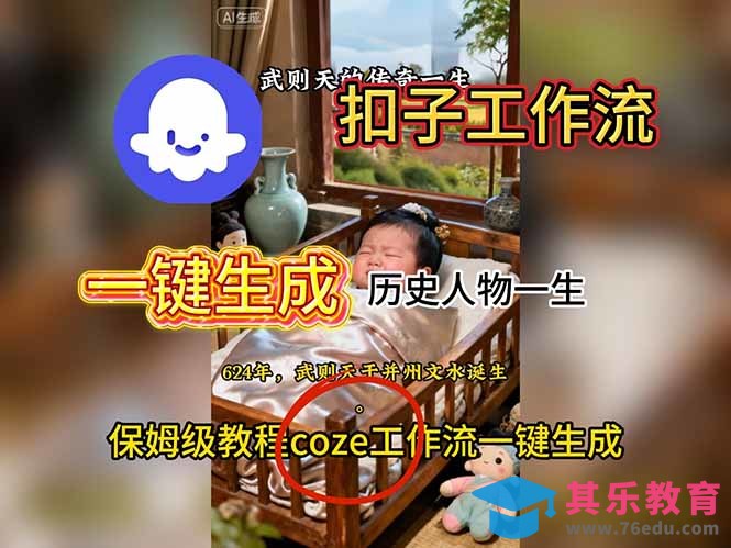 用扣子工作流一键生成历史人物一生视频搭建教程-第1张图片-我要自学网