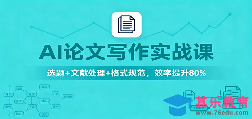 AI论文写作实战课：选题+文献处理+格式规范，效率提升80%-第1张图片-我要自学网