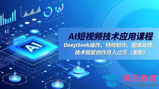 AI短视频技术应用课程,DeepSeek操作、特效制作、图像处理,技术赋能创作月入过万(更新-第1张图片-我要自学网 AI短视频技术应用课程,DeepSeek操作、特效制作、图像处理,技术赋能创作月入过万(更新-第1张图片-我要自学网
