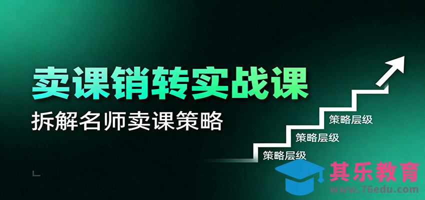 卖课销转实战课：卖课营销模型、销转公式、千万名师亿级卖课术-第1张图片-我要自学网
