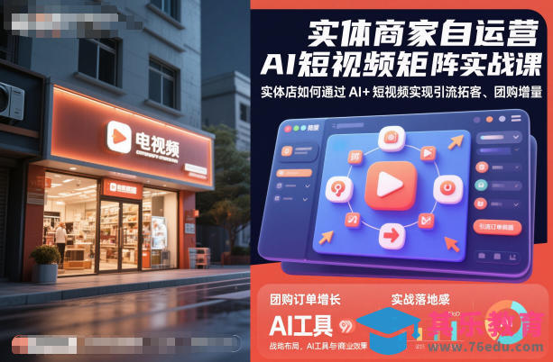 实体商家自运营AI短视频矩阵实战课，实体店如何通过AI+短视频实现引流拓客、团购增量-第1张图片-我要自学网