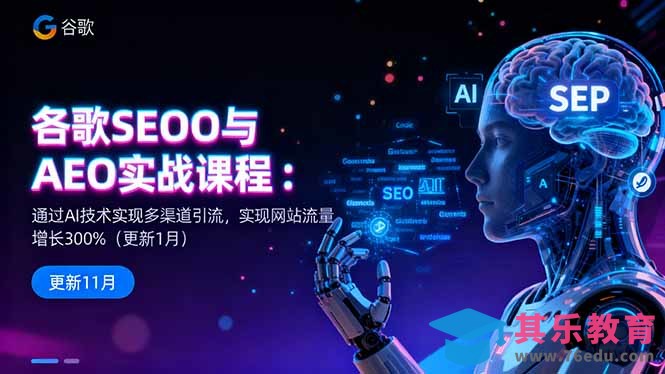 谷歌SEO与AEO实战课程:通过AI技术实现多渠道引流,实现网站流量增长300%-第1张图片-我要自学网 谷歌SEO与AEO实战课程:通过AI技术实现多渠道引流,实现网站流量增长300%-第1张图片-我要自学网