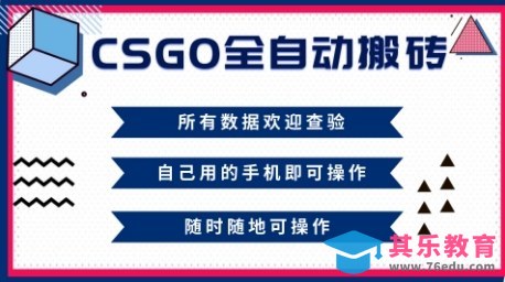 CSGO全自动搬砖，年底钱回家好项目，当天可拿到结果，新手小白轻松月入1W+【揭秘】-第1张图片-我要自学网