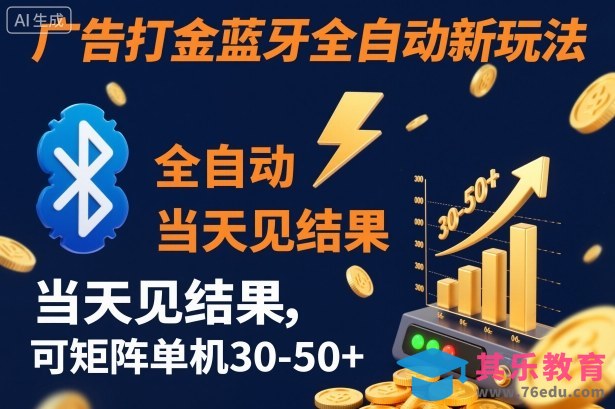 【广告打金】蓝牙全自动新玩法,当天见结果,可矩阵单机30-50+【揭秘】-第1张图片-我要自学网 【广告打金】蓝牙全自动新玩法,当天见结果,可矩阵单机30-50+【揭秘】-第1张图片-我要自学网
