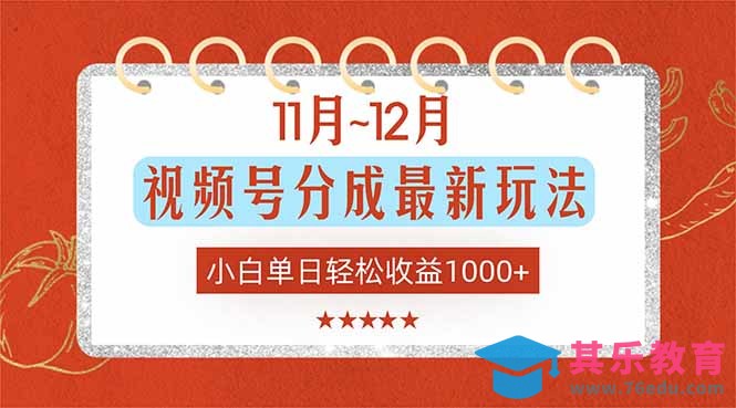 11月~12月视频号分成最新玩法，小白单日轻松收益1000+-第1张图片-我要自学网