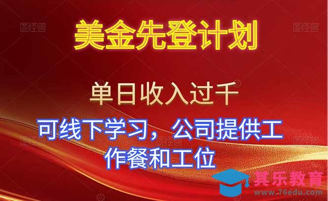 美金先登计划！单人单日收益可过千！可线下学习，公司提供工作餐和工位！-第1张图片-我要自学网