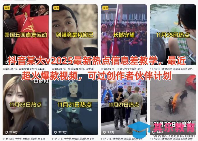 抖音某大v2025最新热点信息差教学，最近超火爆款视频，可过创作者伙伴计划”