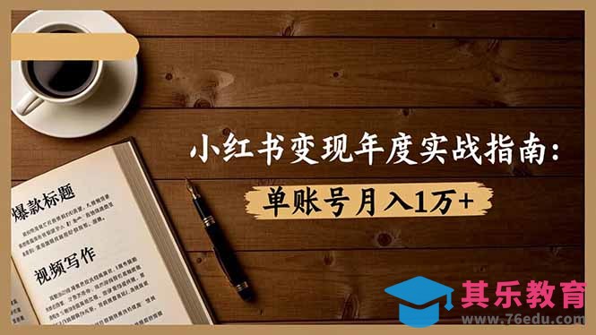 小红书变现年度实战指南：7大变现方式/爆款标题/视频写作，单账号月入1万+-第1张图片-我要自学网