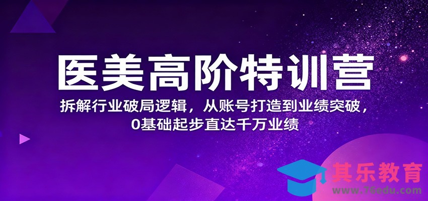 医美高阶特训营，拆解行业破局逻辑，从账号打造到业绩突破，0基础起步直达千万业绩-第1张图片-我要自学网