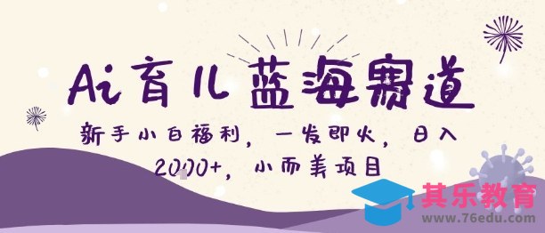 Ai育儿蓝海赛道,新手小白福利,一发即火,日入2k+,小而美项目【揭秘】-第1张图片-我要自学网 Ai育儿蓝海赛道,新手小白福利,一发即火,日入2k+,小而美项目【揭秘】-第1张图片-我要自学网