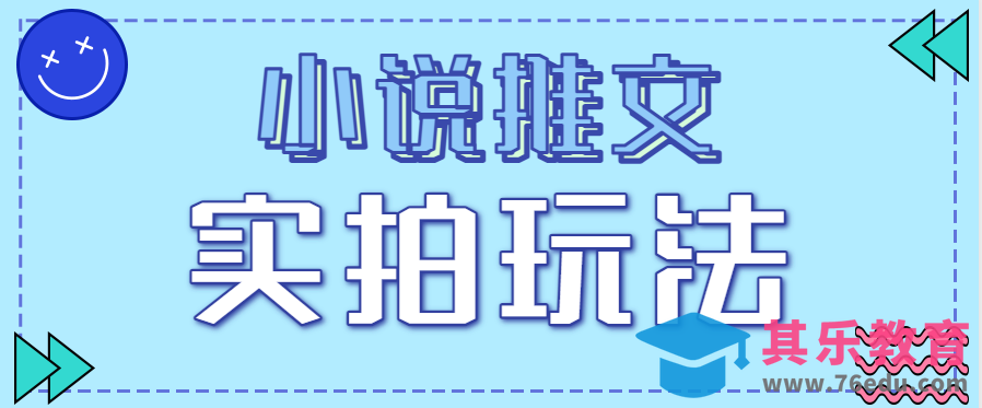 小说推文实拍玩法，零成本零门槛10元/单，轻松月收益万元-第1张图片-我要自学网