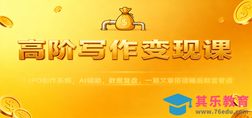高阶写作变现课：IPO创作系统，AI辅助，数据复盘，一篇文章搭建睡后财富管道-第1张图片-我要自学网