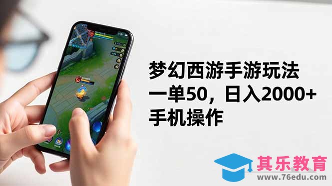 梦幻西游手游玩法，一单50，日入2000+，手机操作-第1张图片-我要自学网
