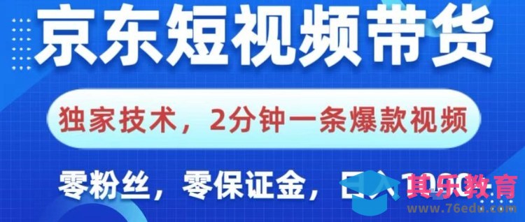京东短视频带货,独家技术,2分钟一条爆款视频,0粉丝,0保证金,操作简单,日入1k【揭秘】-第1张图片-我要自学网 京东短视频带货,独家技术,2分钟一条爆款视频,0粉丝,0保证金,操作简单,日入1k【揭秘】-第1张图片-我要自学网