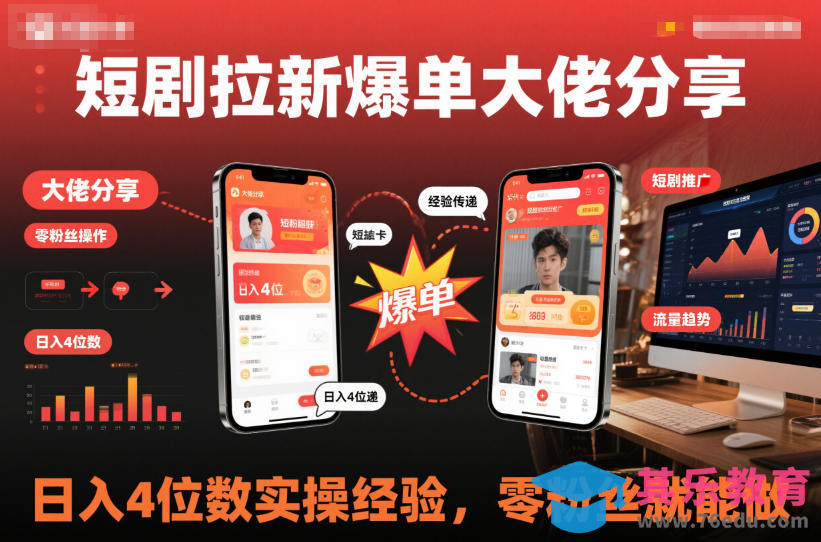 短剧拉新爆单大佬分享日入4位数实操经验，零粉丝就能做-第1张图片-我要自学网