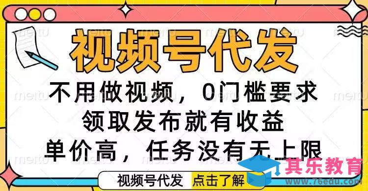 视频号代发，不用做视频，0门槛要求，领取发布就有收益，单价高，任务…-第1张图片-我要自学网