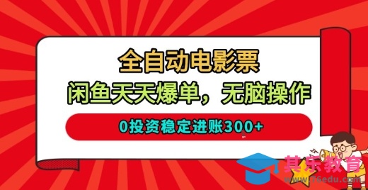 全自动电影票,闲鱼天天爆单,无脑操作,0投资稳定进账3张【揭秘】-第1张图片-我要自学网 全自动电影票,闲鱼天天爆单,无脑操作,0投资稳定进账3张【揭秘】-第1张图片-我要自学网