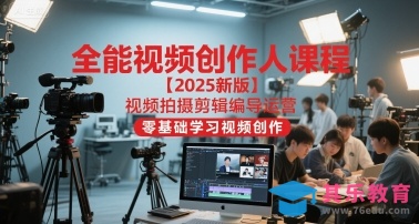 全能视频创作人课程【2025新版】视频拍摄剪辑编导运营,零基础学习视频创作(更新)-第1张图片-我要自学网 全能视频创作人课程【2025新版】视频拍摄剪辑编导运营,零基础学习视频创作(更新)-第1张图片-我要自学网