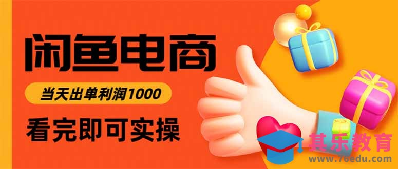 闲鱼高利润电商，当天上架当天出单，一单利润300-第1张图片-我要自学网