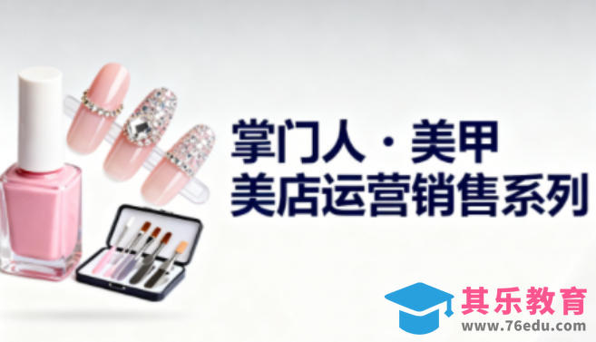 美甲店运营销售系列，助力美甲店老板及从业者提升运营、销售与管理能力-第1张图片-我要自学网