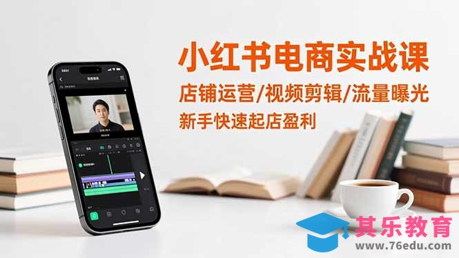 小红书电商实战课：店铺运营/视频剪辑/流量曝光，新手快速起店盈利-第1张图片-我要自学网