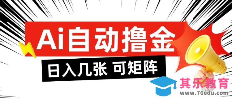 AI自动撸金，日入几张，全自动不占用时间，可矩阵批量放大操作【揭秘】-第1张图片-我要自学网