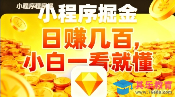微信小程序掘金项目，日入几张，项目简单，小白一看就懂，5分钟就能学会上手操作【揭秘】-第1张图片-我要自学网
