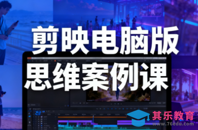 星创·剪映电脑版思维案例课(更新11月)-第1张图片-我要自学网
