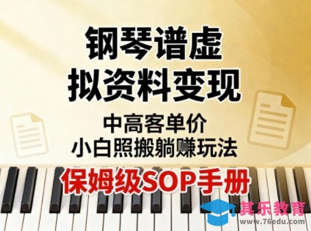 小红书钢琴谱虚拟资料变现，中高客单价，小白照搬的“躺賺”玩法【保姆级SOP手册】-第1张图片-我要自学网