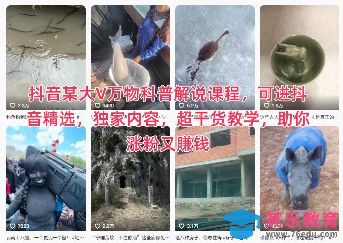 抖音某大V万物科普解说课程，可进抖音精选，独家内容，超干货教学，助你涨粉又賺钱-第1张图片-我要自学网